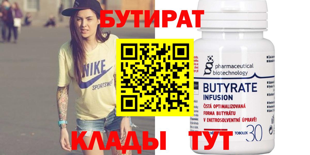 БУТИРАТ вода  БУТИРАТ  Абакан  Вход с VPN 